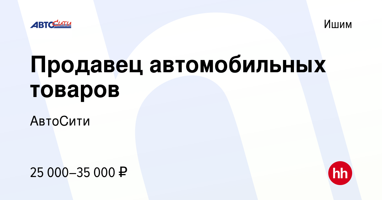 Вакансия Продавец автомобильных товаров в Ишиме, работа в компании АвтоСити  (вакансия в архиве c 24 апреля 2022)