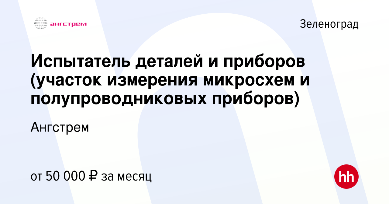 Вакансия Испытатель деталей и приборов (участок измерения микросхем и  полупроводниковых приборов) в Зеленограде, работа в компании Ангстрем  (вакансия в архиве c 26 февраля 2024)