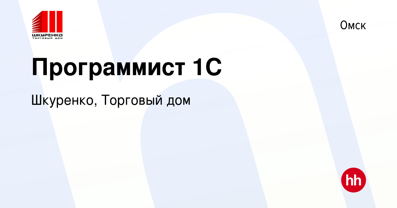 Вакансия Программист 1С в Омске, работа в компании Шкуренко, Торговый дом  (вакансия в архиве c 3 июля 2022)