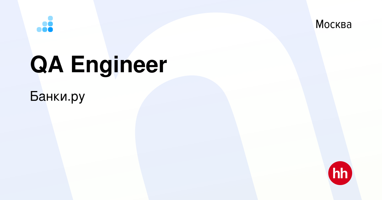 Вакансия QA Engineer в Москве, работа в компании Банки.ру (вакансия в  архиве c 3 июня 2022)