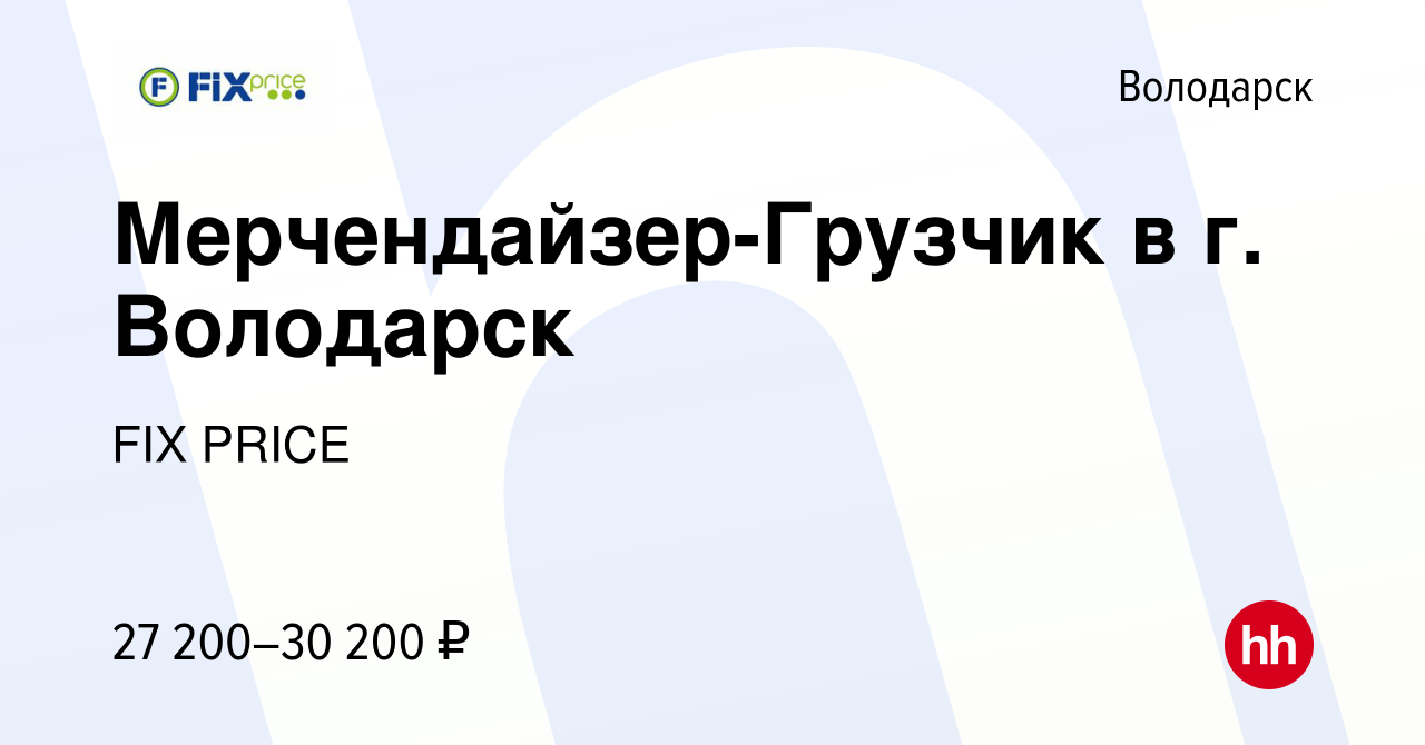 Вакансия Мерчендайзер-Грузчик в г. Володарск в Володарске, работа в  компании FIX PRICE (вакансия в архиве c 30 марта 2022)