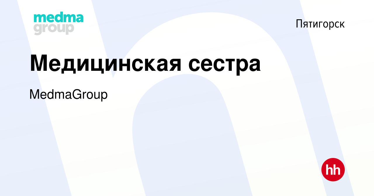 Вакансия Медицинская сестра в Пятигорске, работа в компании MedmaGroup  (вакансия в архиве c 11 апреля 2022)