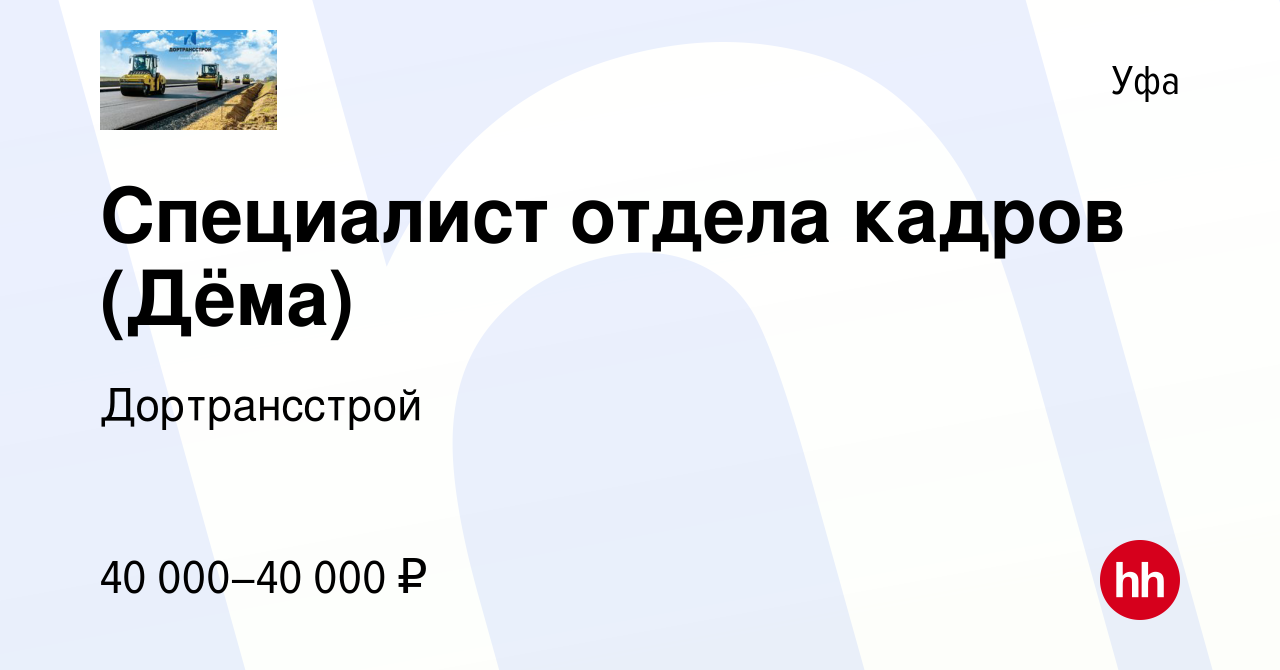 Вакансия Специалист отдела кадров (Дёма) в Уфе, работа в компании  Дортрансстрой (вакансия в архиве c 7 апреля 2022)