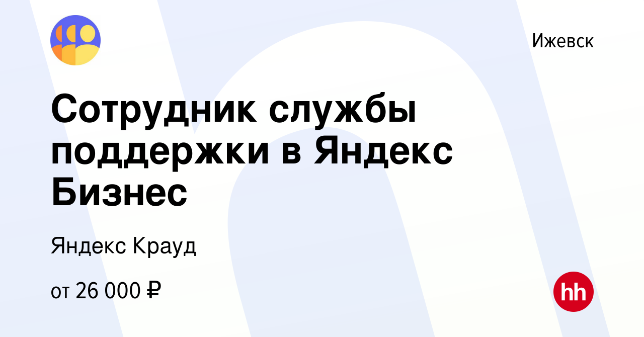 Вакансия Сотрудник службы поддержки в Яндекс Бизнес в Ижевске, работа в  компании Яндекс Крауд (вакансия в архиве c 5 ноября 2022)