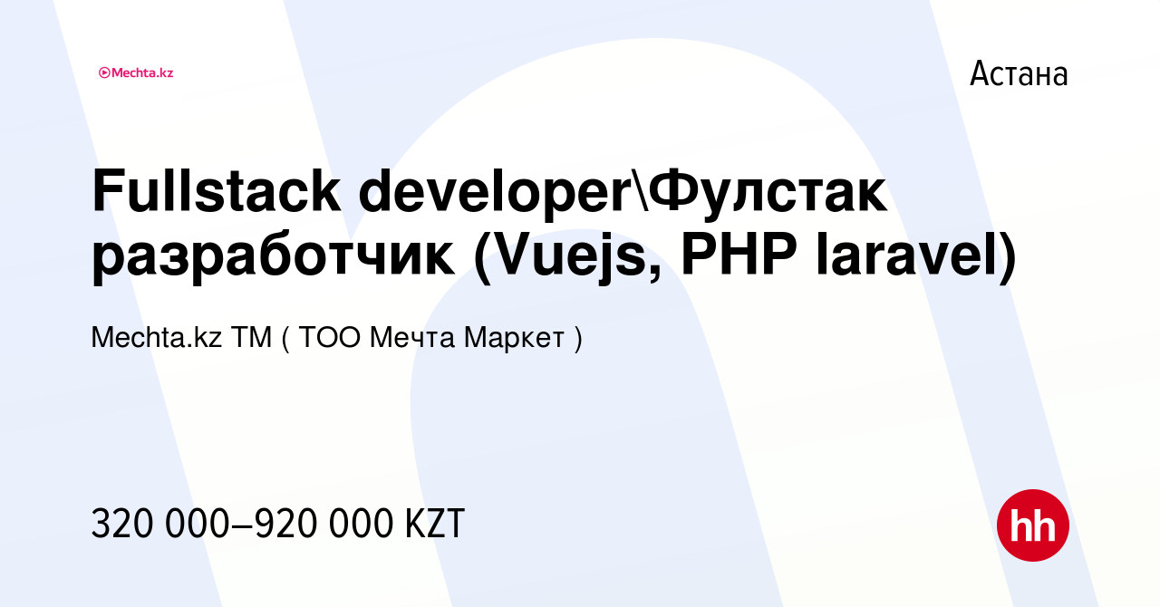 Вакансия Fullstack developerФулстак разработчик (Vuejs, PHP laravel) в  Астане, работа в компании Mechta.kz TM ( ТОО Мечта Маркет ) (вакансия в  архиве c 24 апреля 2022)