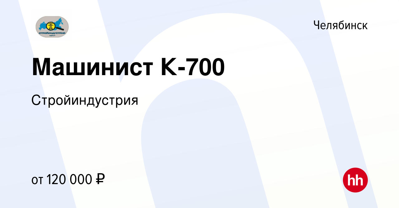 Вакансия Машинист К-700 в Челябинске, работа в компании Стройиндустрия  (вакансия в архиве c 24 апреля 2022)