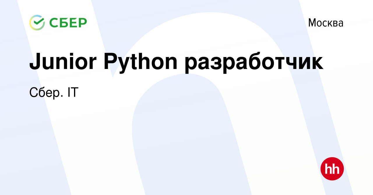 Вакансия Junior Python разработчик в Москве, работа в компании Сбер. IT  (вакансия в архиве c 12 апреля 2022)