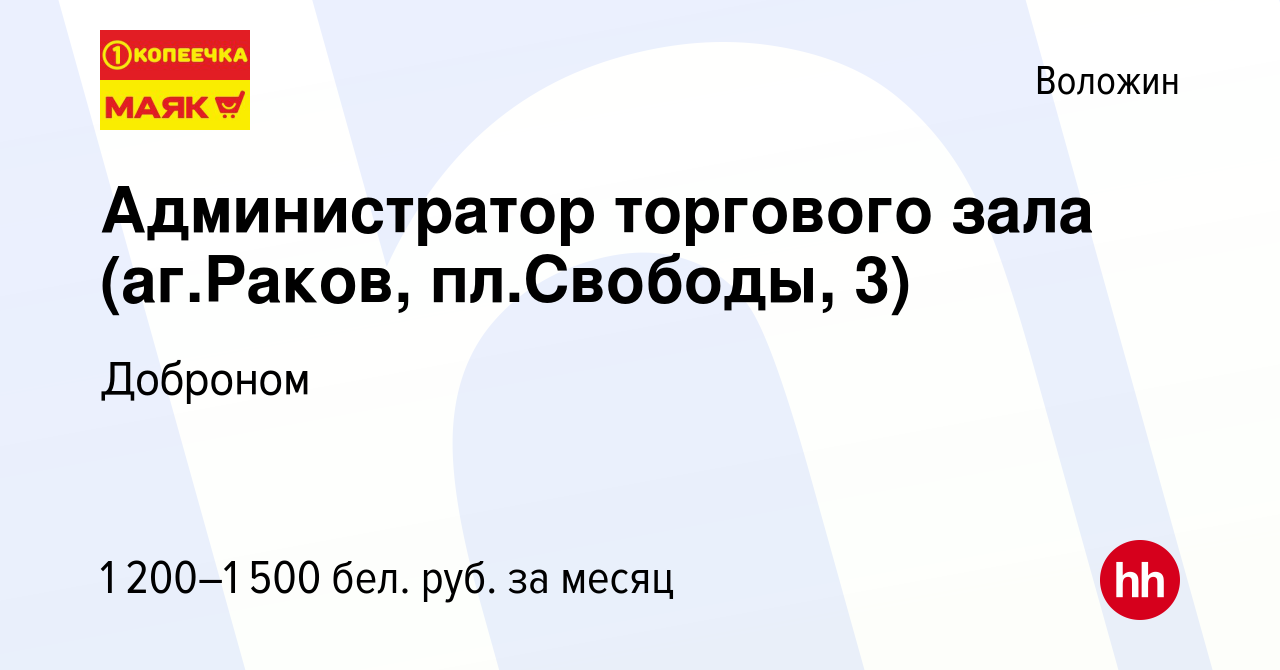 Вакансия Администратор торгового зала (аг.Раков, пл.Свободы, 3) в Воложине,  работа в компании Доброном (вакансия в архиве c 22 мая 2022)