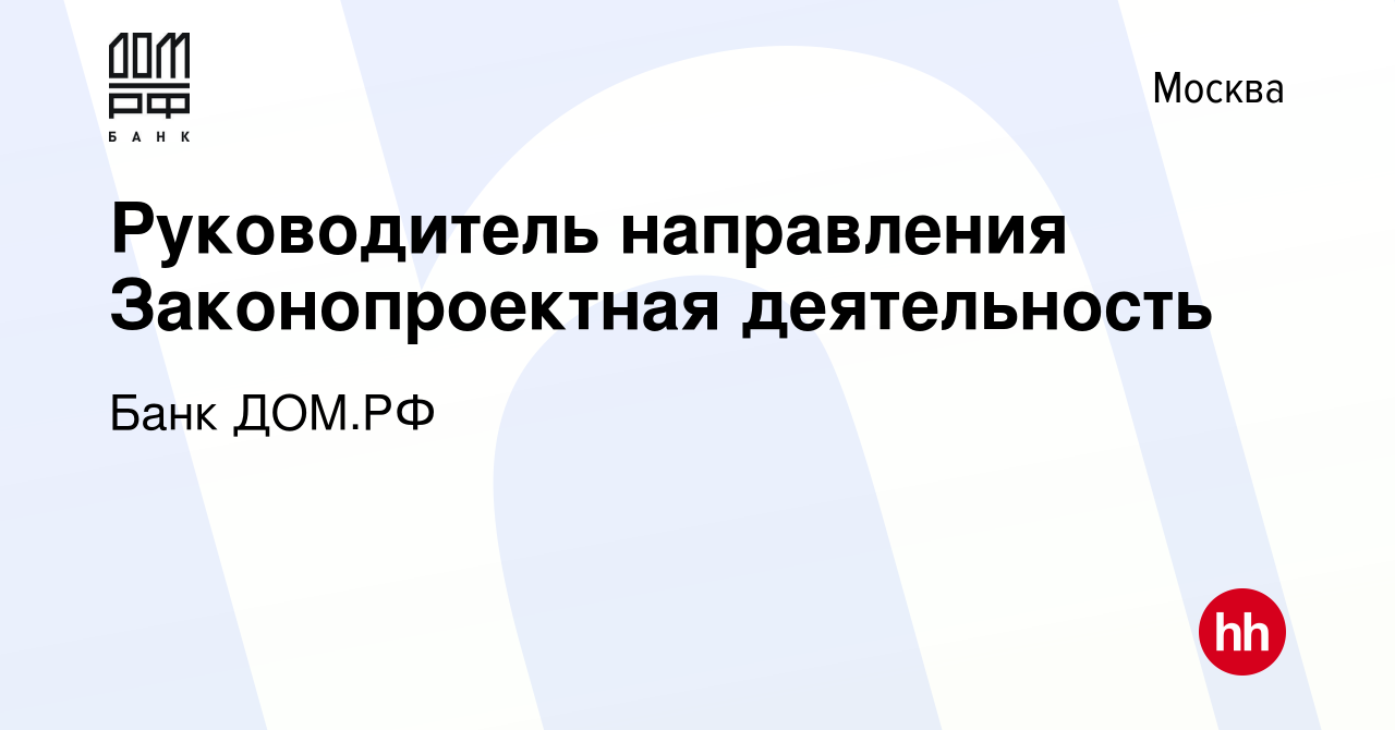 Вакансия Руководитель направления Законопроектная деятельность в Москве,  работа в компании Банк ДОМ.РФ (вакансия в архиве c 18 мая 2022)