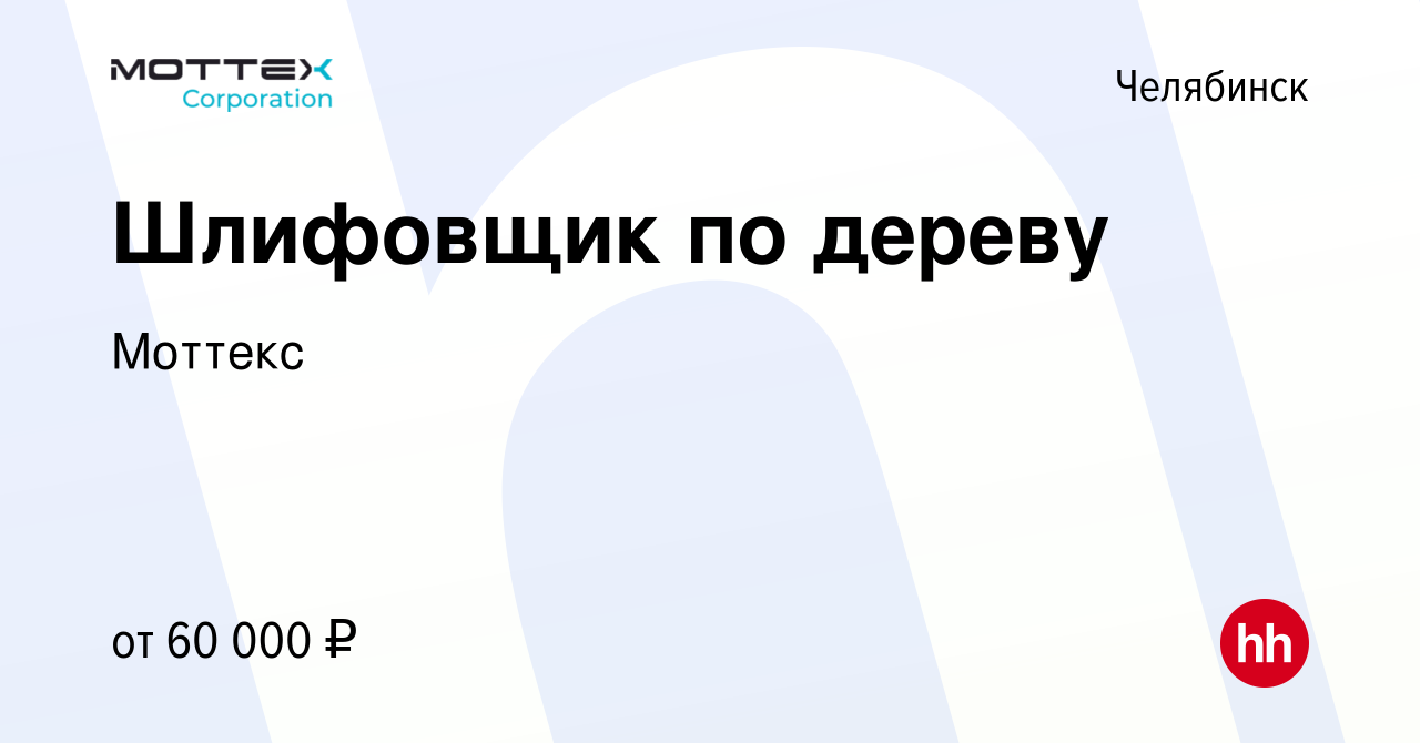 Вакансия Шлифовщик по дереву в Челябинске, работа в компании Моттекс