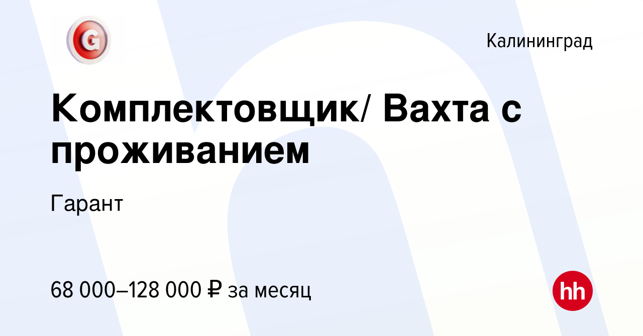 Вакансия Комплектовщик/ Вахта с проживанием в Калининграде, работа в  компании Гарант (вакансия в архиве c 24 апреля 2022)