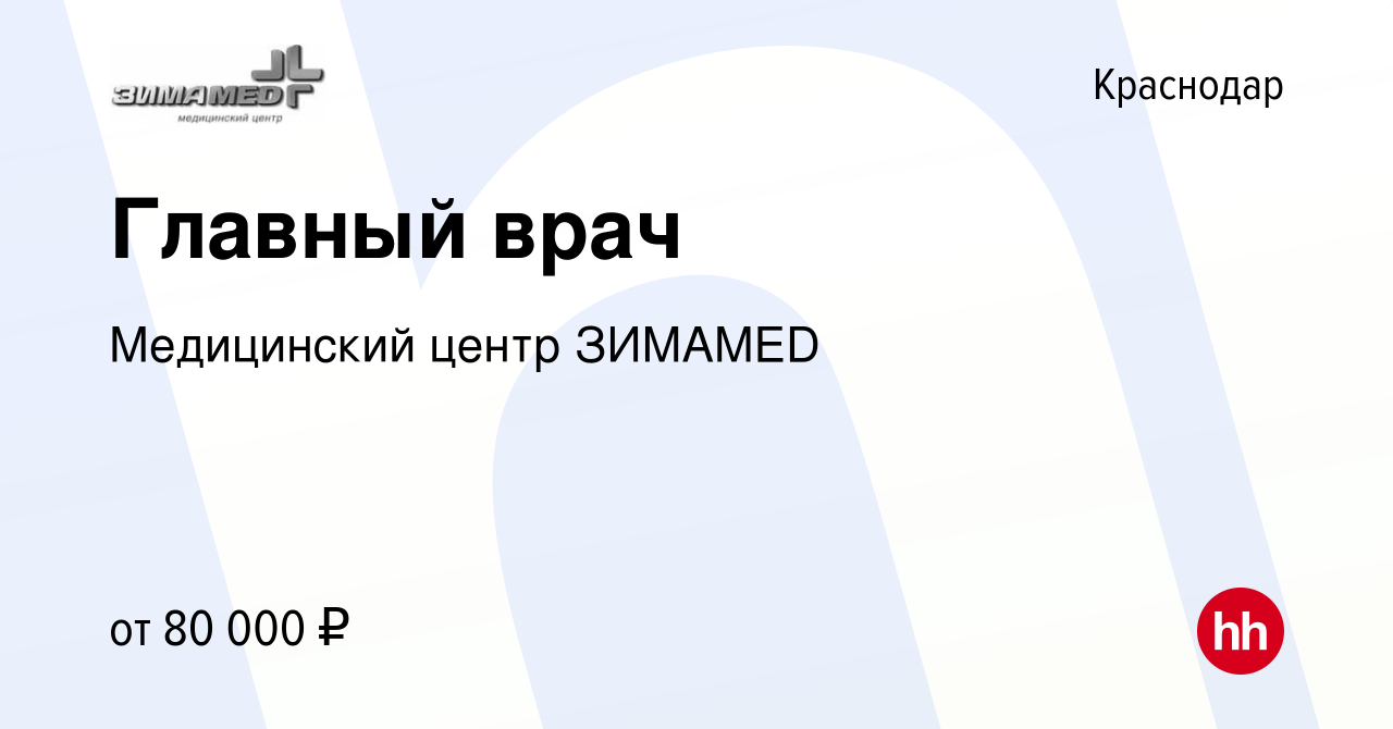 Вакансия Главный врач в Краснодаре, работа в компании Медицинский центр  ЗИМАMED (вакансия в архиве c 24 апреля 2022)