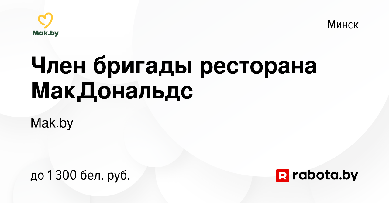 Вакансия: Член бригады ресторана МакДональдс в Компания МакДональдс Беларусь