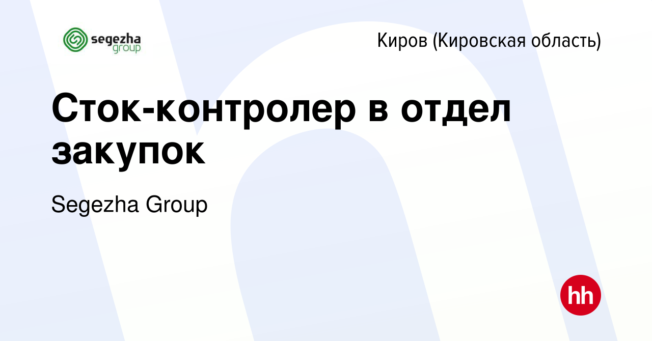 Вакансия Сток-контролер в отдел закупок в Кирове (Кировская область),  работа в компании Segezha Group (вакансия в архиве c 14 августа 2022)