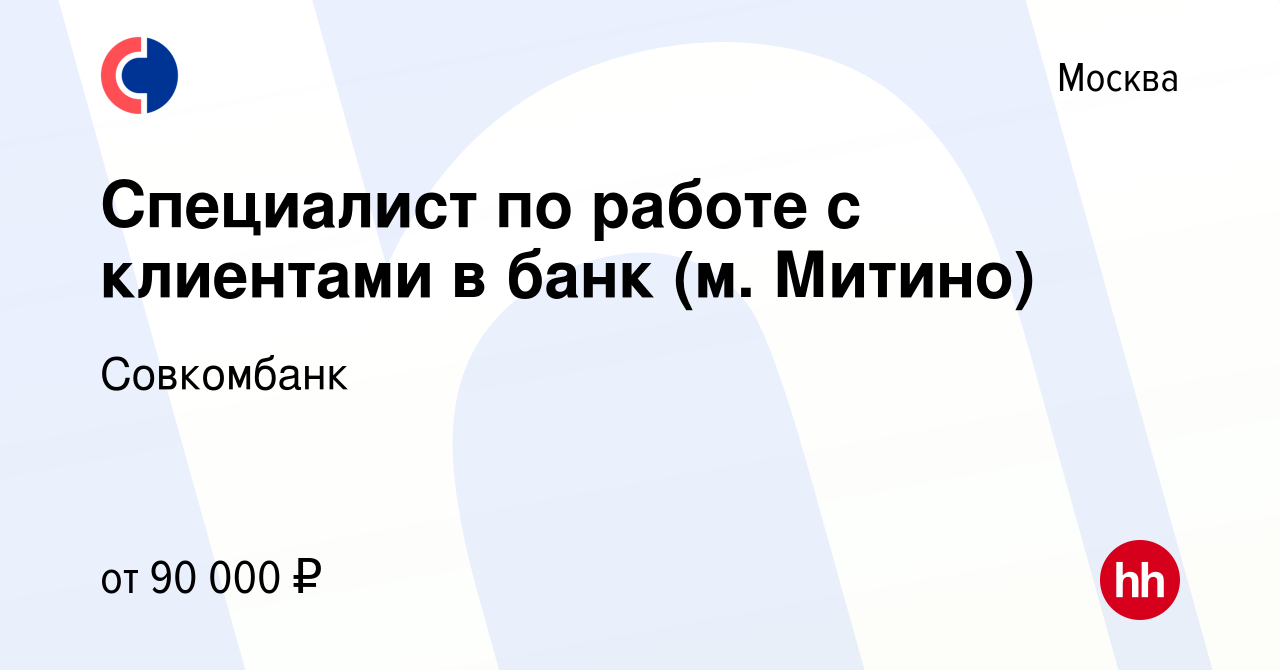 Вакансия Специалист по работе с клиентами в банк (м. Митино) в Москве,  работа в компании Совкомбанк (вакансия в архиве c 11 мая 2022)