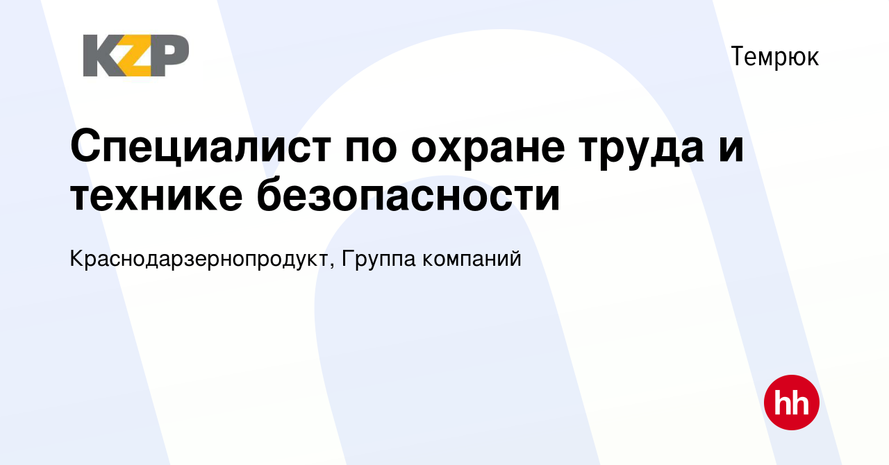 Вакансия Специалист по охране труда и технике безопасности в Темрюке, работа  в компании Краснодарзернопродукт, Группа компаний (вакансия в архиве c 3  сентября 2022)