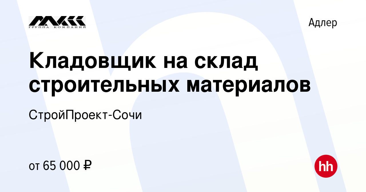 Вакансия Кладовщик на склад строительных материалов в Адлере, работа в  компании СтройПроект-Сочи (вакансия в архиве c 10 мая 2022)