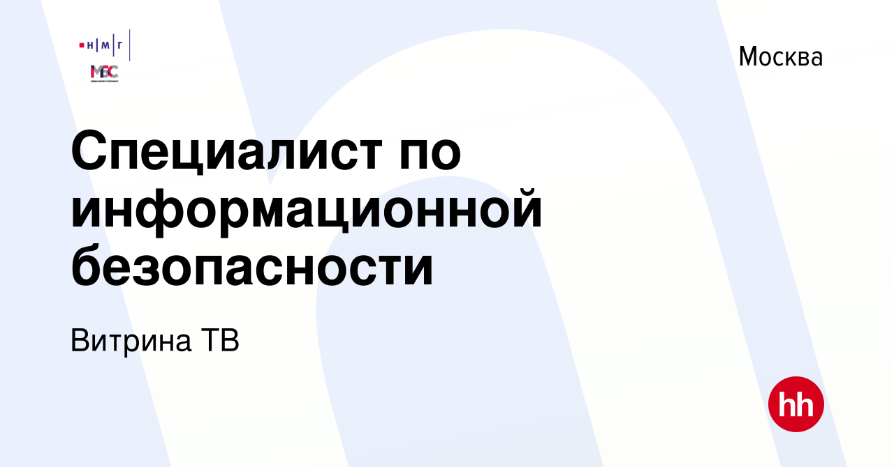 Вакансия Специалист по информационной безопасности в Москве, работа в  компании Витрина ТВ (вакансия в архиве c 16 сентября 2022)