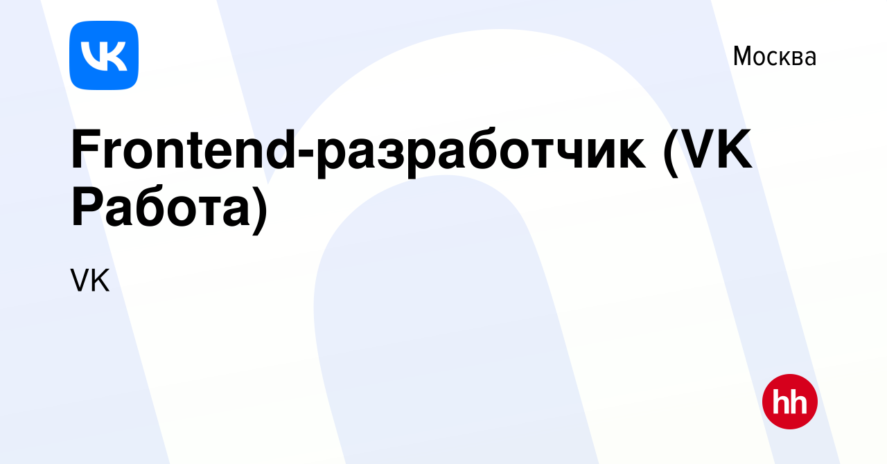 Вакансия Frontend-разработчик (VK Работа) в Москве, работа в компании VK  (вакансия в архиве c 30 марта 2022)