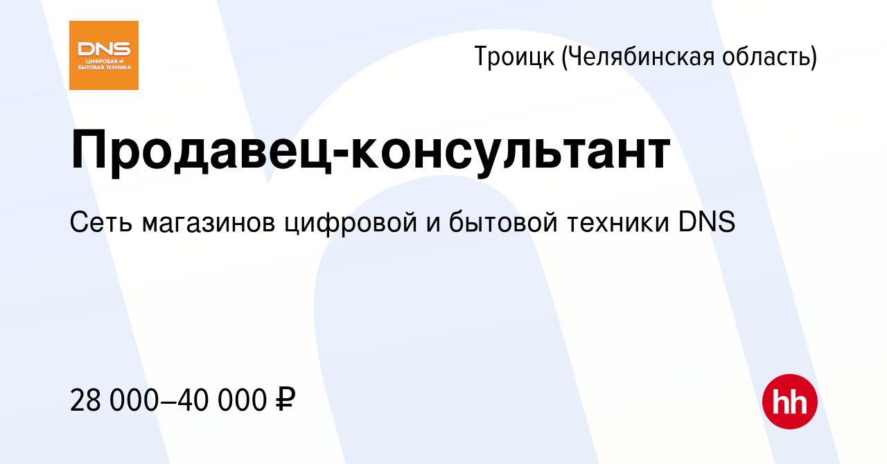 Вакансия Продавец-консультант в Троицке, работа в компании Сеть магазинов  цифровой и бытовой техники DNS (вакансия в архиве c 18 апреля 2022)