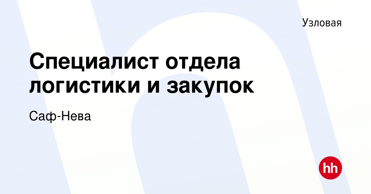 Вакансия Специалист отдела логистики и закупок в Узловой, работа в компании  Саф-Нева (вакансия в архиве c 24 апреля 2022)