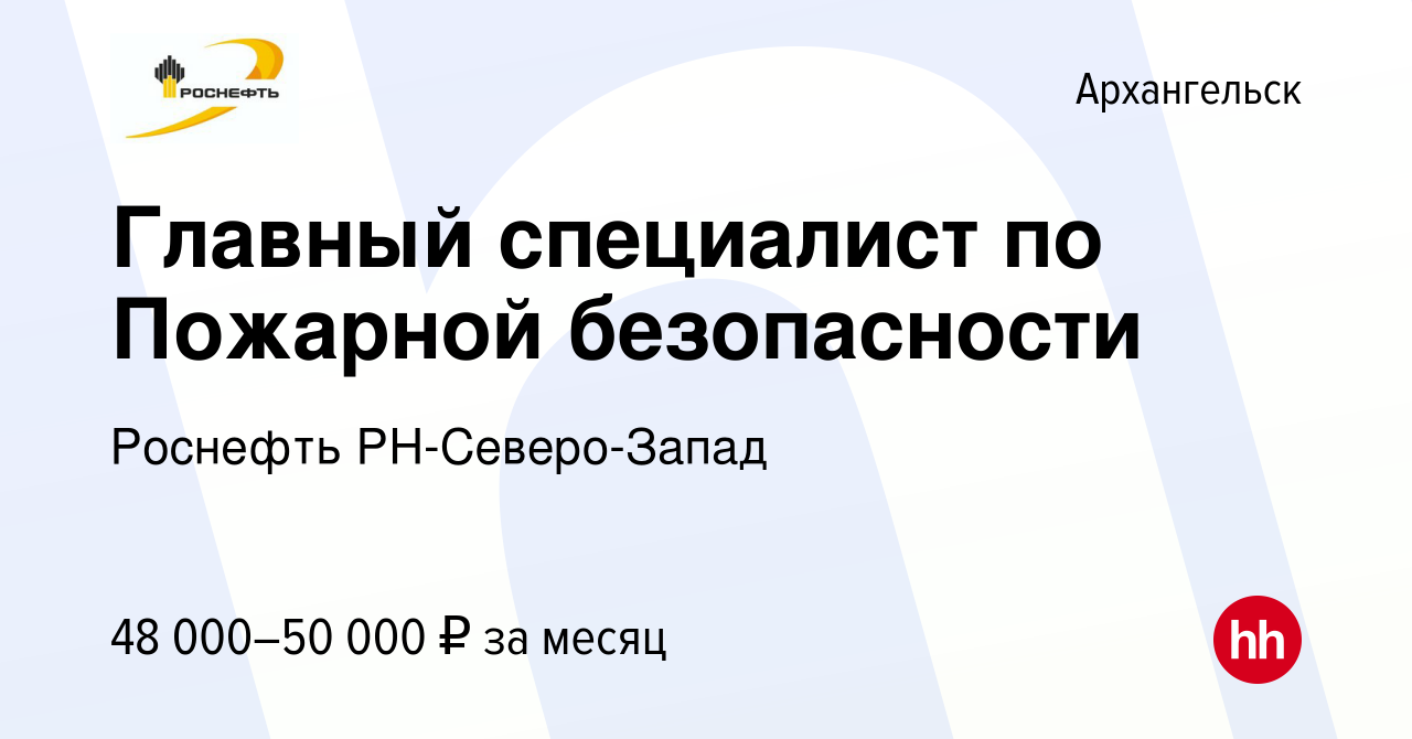 Вакансия Главный специалист по Пожарной безопасности в Архангельске, работа  в компании Роснефть РН-Северо-Запад (вакансия в архиве c 24 апреля 2022)