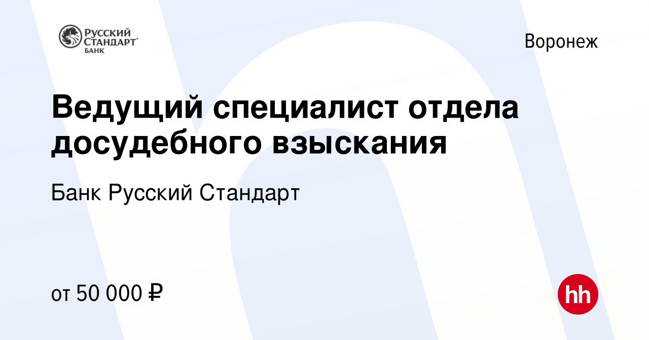 Вакансия Ведущий специалист отдела досудебного взыскания в Воронеже, работа  в компании Банк Русский Стандарт (вакансия в архиве c 22 июня 2022)