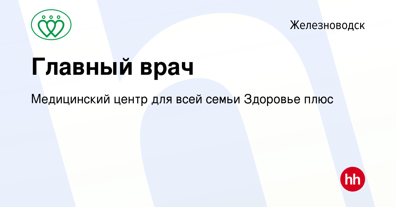 Вакансия Главный врач в Железноводске, работа в компании Медицинский центр  для всей семьи Здоровье плюс (вакансия в архиве c 24 апреля 2022)