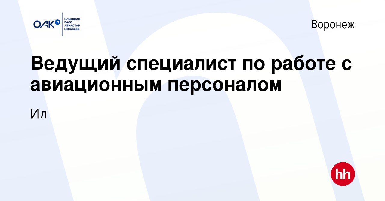 Вакансия Ведущий специалист по работе с авиационным персоналом в Воронеже,  работа в компании Ил (вакансия в архиве c 24 апреля 2022)