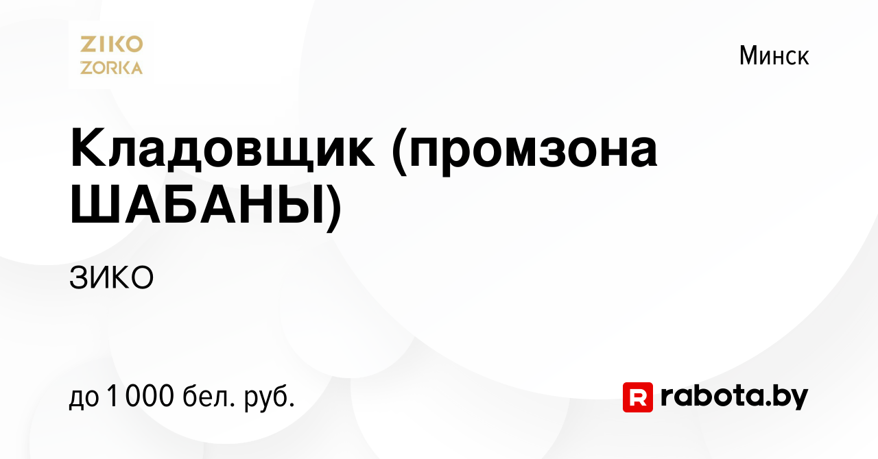 Вакансия Кладовщик (промзона ШАБАНЫ) в Минске, работа в компании ЗИКО  (вакансия в архиве c 24 апреля 2022)