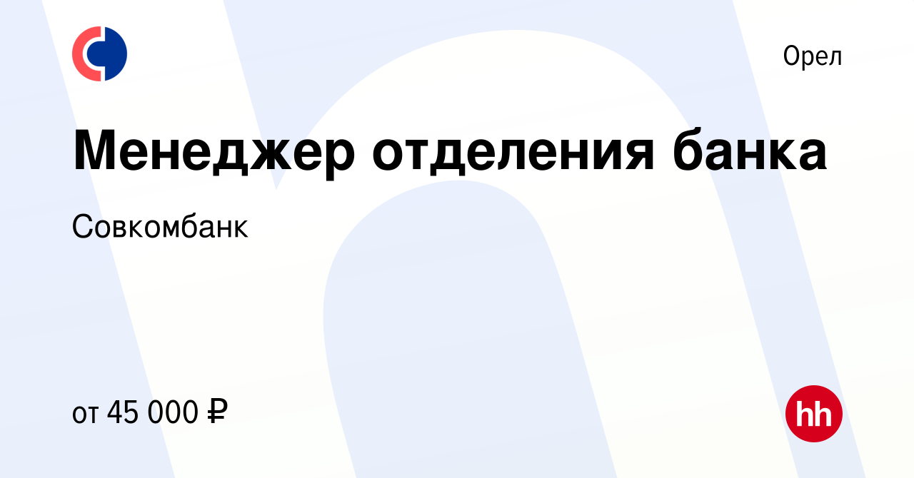 Вакансия Менеджер отделения банка в Орле, работа в компании Совкомбанк  (вакансия в архиве c 15 марта 2023)