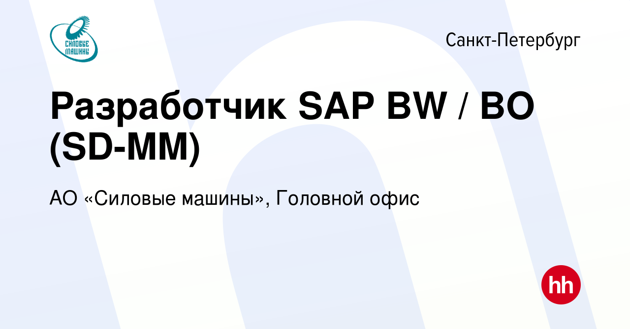 Вакансия Разработчик SAP BW / BO (SD-MM) в Санкт-Петербурге, работа в  компании АО «Силовые машины», Головной офис (вакансия в архиве c 23 июня  2022)