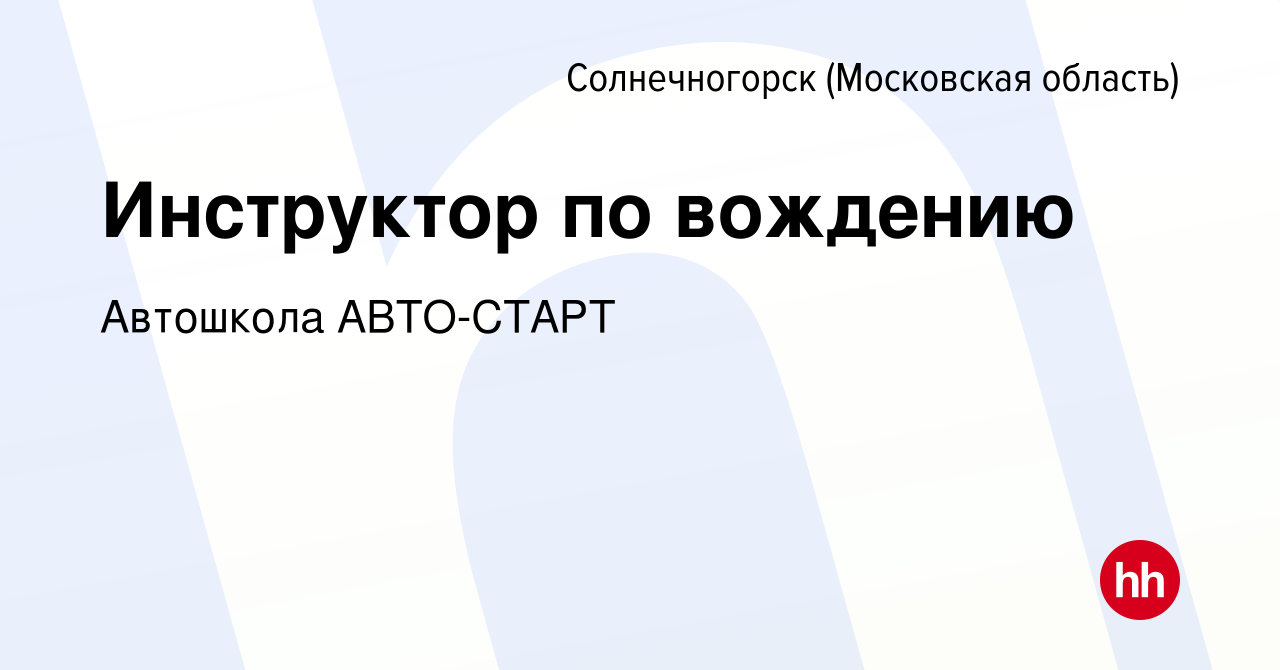 Вакансия Инструктор по вождению в Солнечногорске, работа в компании  Автошкола АВТО-СТАРТ (вакансия в архиве c 24 апреля 2022)