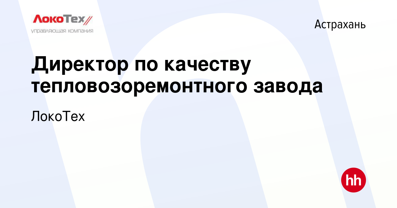 Вакансия Директор по качеству тепловозоремонтного завода в Астрахани, работа  в компании ЛокоТех (вакансия в архиве c 15 мая 2022)