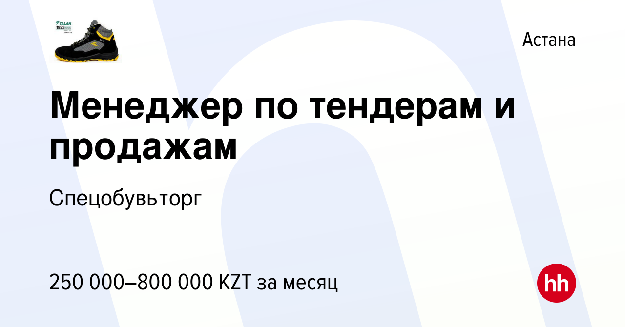 Вакансия Менеджер по тендерам и продажам в Астане, работа в компании  Спецобувьторг (вакансия в архиве c 24 апреля 2022)