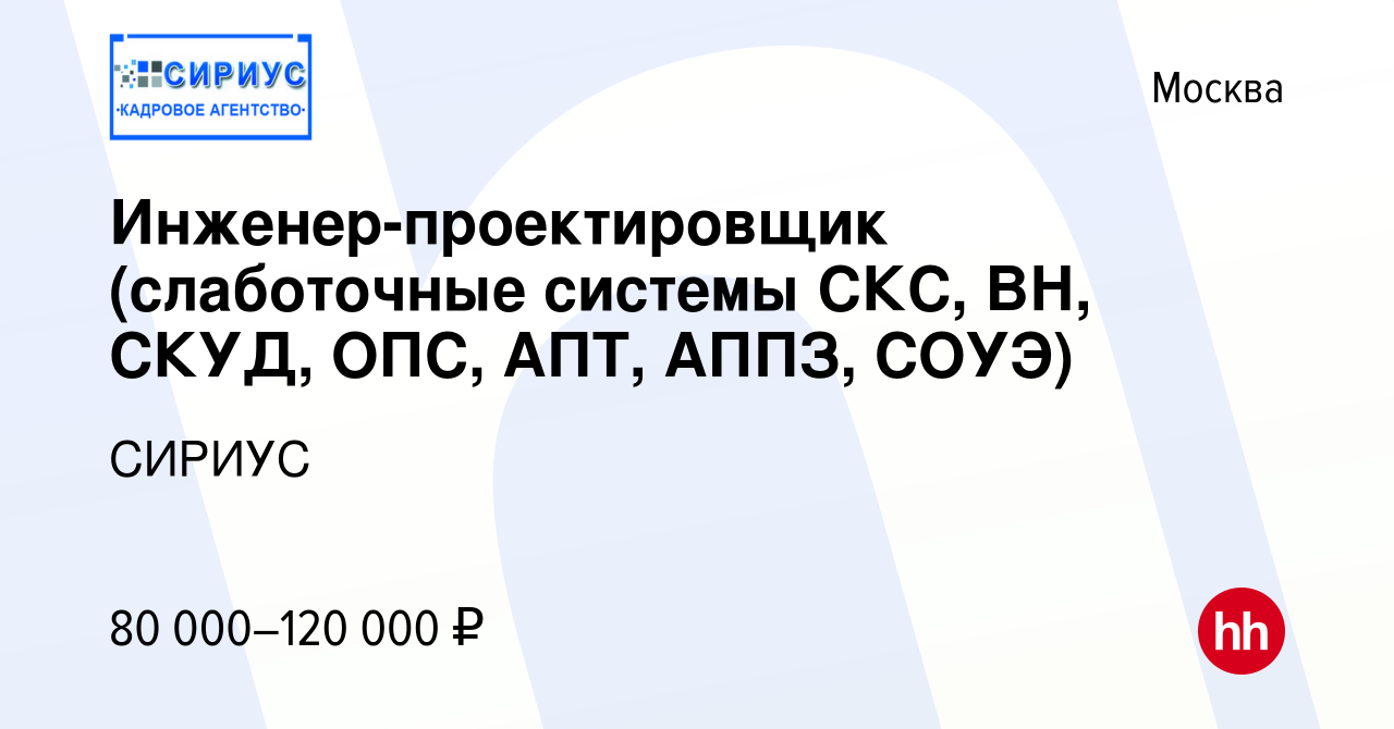 Вакансия Инженер-проектировщик (слаботочные системы СКС, ВН, СКУД, ОПС,  АПТ, АППЗ, СОУЭ) в Москве, работа в компании СИРИУС (вакансия в архиве c 14  апреля 2022)