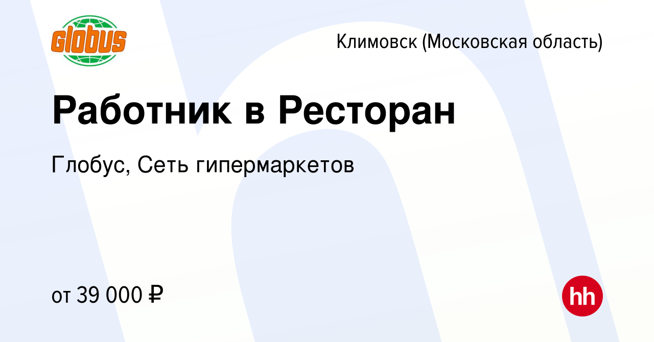 Вакансия Работник в Ресторан в Климовске (Московская область), работа в  компании Глобус, Сеть гипермаркетов (вакансия в архиве c 27 июня 2022)