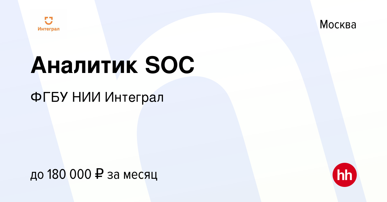 Вакансия Аналитик SOC в Москве, работа в компании ФГБУ НИИ Интеграл  (вакансия в архиве c 24 апреля 2022)