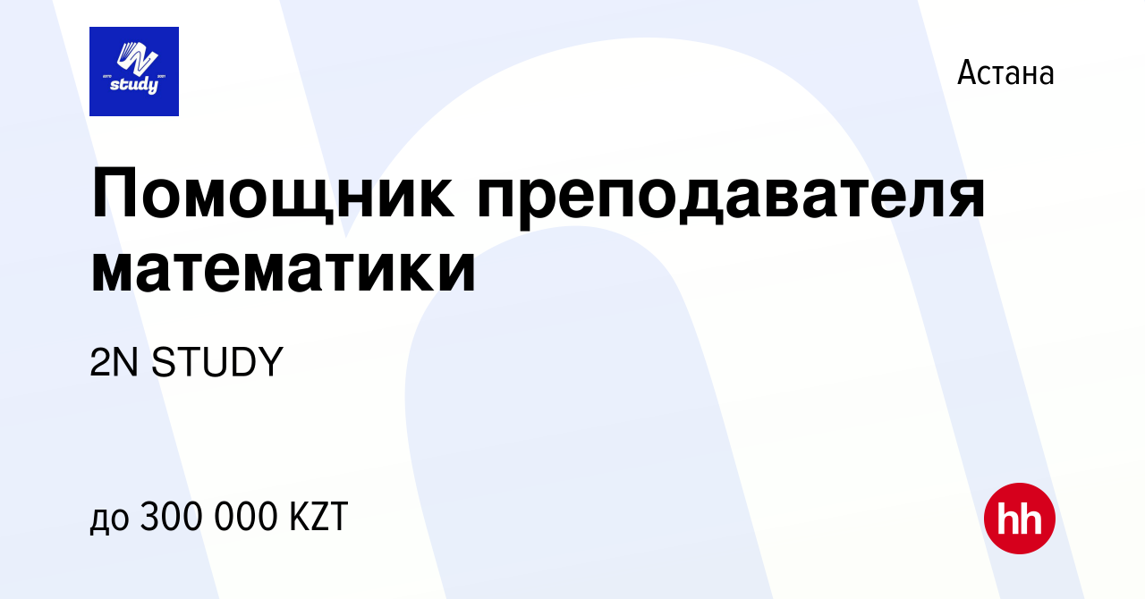 Вакансия Помощник преподавателя математики в Астане, работа в компании 2N  STUDY (вакансия в архиве c 17 апреля 2022)