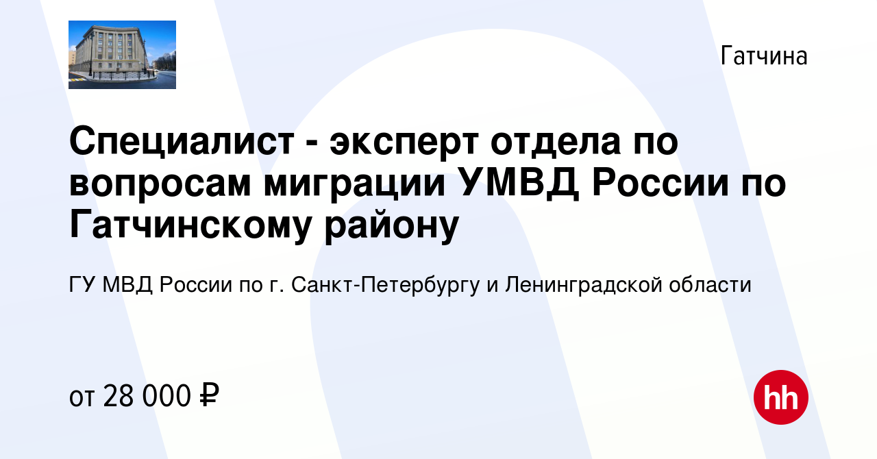 Вакансия Специалист - эксперт отдела по вопросам миграции УМВД России по  Гатчинскому району в Гатчине, работа в компании ГУ МВД России по г.  Санкт-Петербургу и Ленинградской области (вакансия в архиве c 24