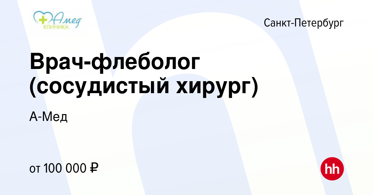 Вакансия Врач-флеболог (сосудистый хирург) в Санкт-Петербурге, работа в  компании А-Мед (вакансия в архиве c 24 апреля 2022)