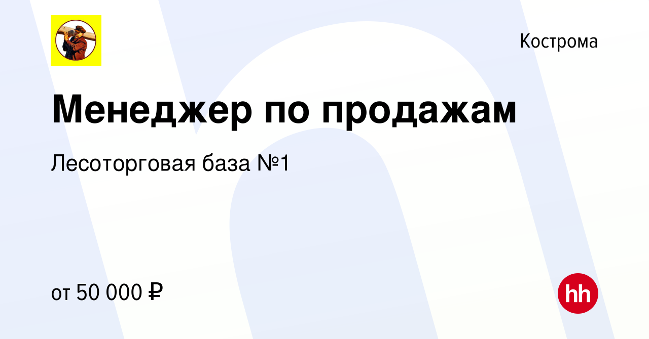 Вакансия Менеджер по продажам в Костроме, работа в компании Лесоторговая  база №1 (вакансия в архиве c 24 апреля 2022)