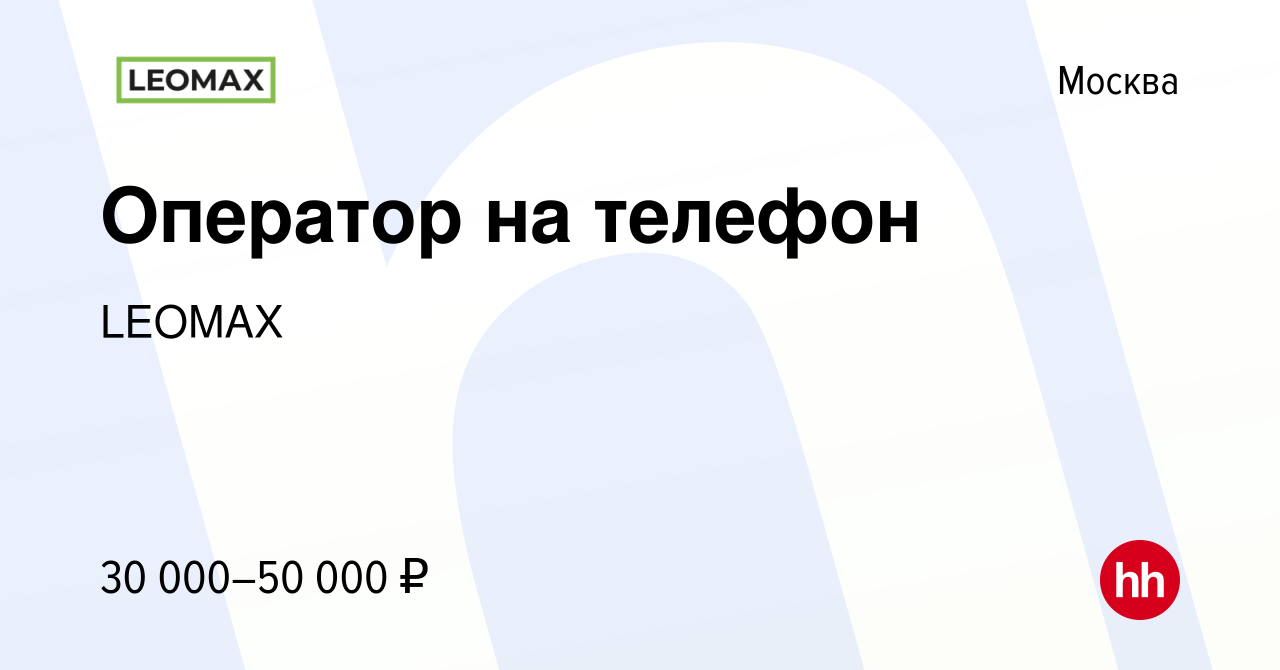 Вакансия Оператор на телефон в Москве, работа в компании LEOMAX (вакансия в  архиве c 21 августа 2013)