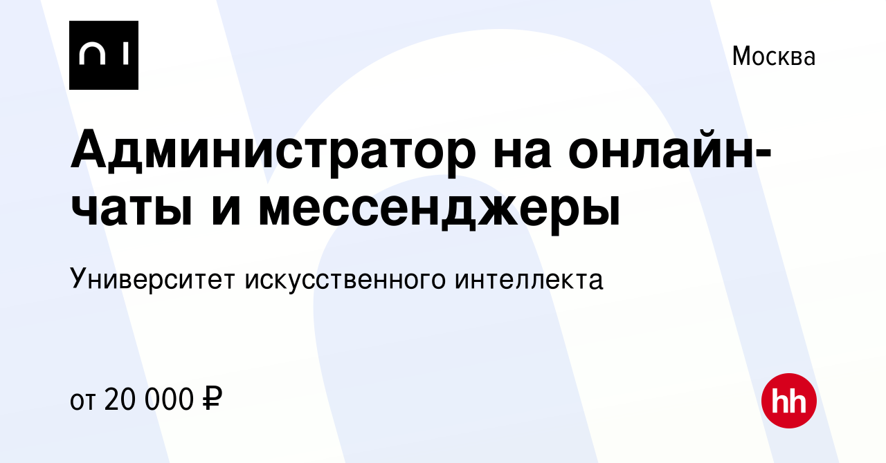 Вакансия Администратор на онлайн-чаты и мессенджеры в Москве, работа в  компании Университет искусственного интеллекта (вакансия в архиве c 13  апреля 2022)