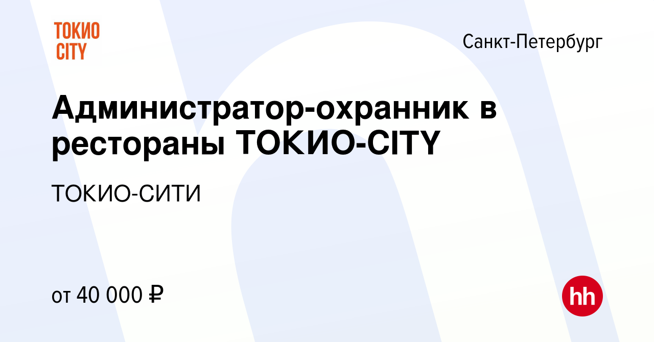 Вакансия Администратор-охранник в рестораны ТОКИО-CITY в Санкт-Петербурге,  работа в компании ТОКИО-СИТИ (вакансия в архиве c 24 апреля 2022)