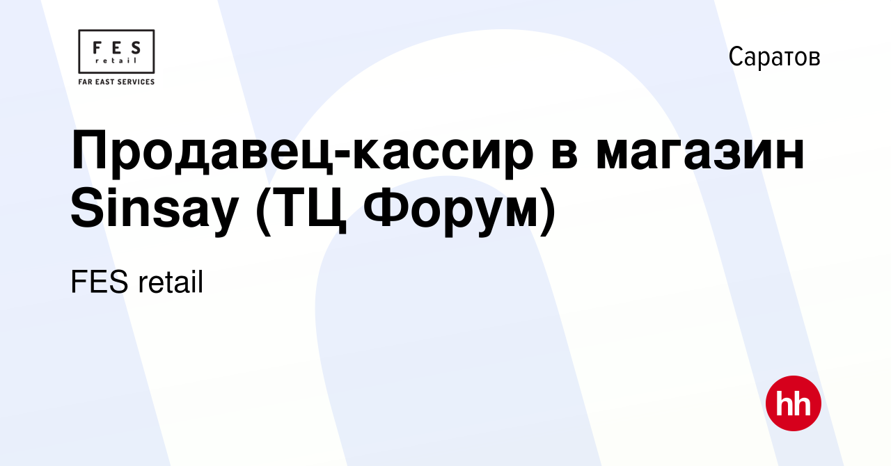 Вакансия Продавец-кассир в магазин Sinsay (ТЦ Форум) в Саратове, работа в  компании FES retail (вакансия в архиве c 30 марта 2022)