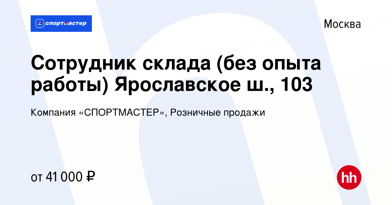 Вакансия Сотрудник склада (без опыта работы) Ярославское ш., 103 в Москве,  работа в компании Компания «СПОРТМАСТЕР», Розничные продажи (вакансия в  архиве c 13 апреля 2022)