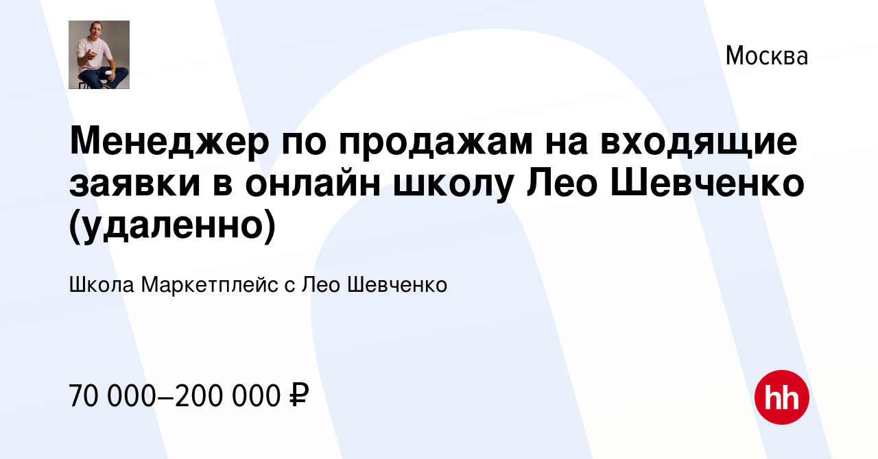 Вакансия Менеджер по продажам на входящие заявки в онлайн школу Лео  Шевченко (удаленно) в Москве, работа в компании Школа Маркетплейс с Лео  Шевченко (вакансия в архиве c 8 июня 2022)