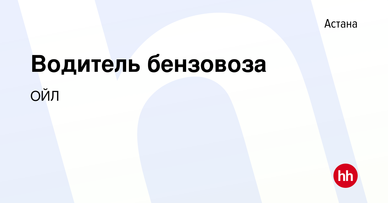 Вакансия Водитель бензовоза в Астане, работа в компании ОЙЛ (вакансия в  архиве c 24 апреля 2022)