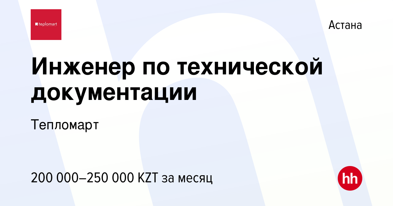 Вакансия Инженер по технической документации в Астане, работа в компании  Тепломарт (вакансия в архиве c 31 марта 2022)